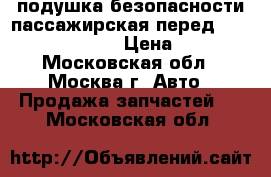 подушка безопасности пассажирская перед wv t5 transporter › Цена ­ 8 000 - Московская обл., Москва г. Авто » Продажа запчастей   . Московская обл.